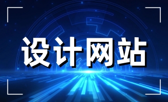 �W(w��ng)վ���O(sh��)��˾�������Լ�������ֵ��